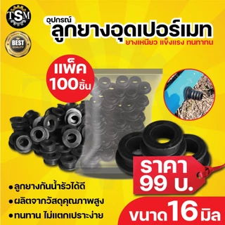 ยางเปอร์เมท ยางวาล์ว / ยางอุด ต่อท่อ PVC ท่อ PE ขนาด 16 มิล (แพ็ค100 ชิ้น) ลูกยางกันน้ำรั่ว ระบบน้ำ
