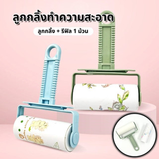ลูกกลิ้งกำจัดขน แถมกระดาษม้วนชนิดเติม เก็บขนและฝุ่น ทำความสะ…