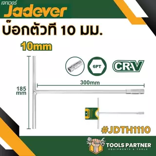 ประแจหกเหลี่ยมแบบตัว T ขนาด 8 มม./10มม./12มม./13มม./14มม./17มม./19มม. ประแจตัวที JADEVER