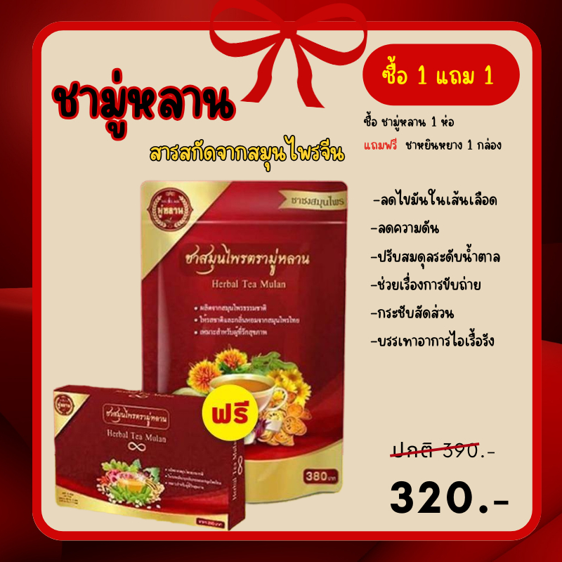 ชามู่หลาน Mulan ของแท้ ลดความดัน ลดไขมัน มือชา เท้าชา ชาสมุนไพรมู่หลาน (1 แถม 1)