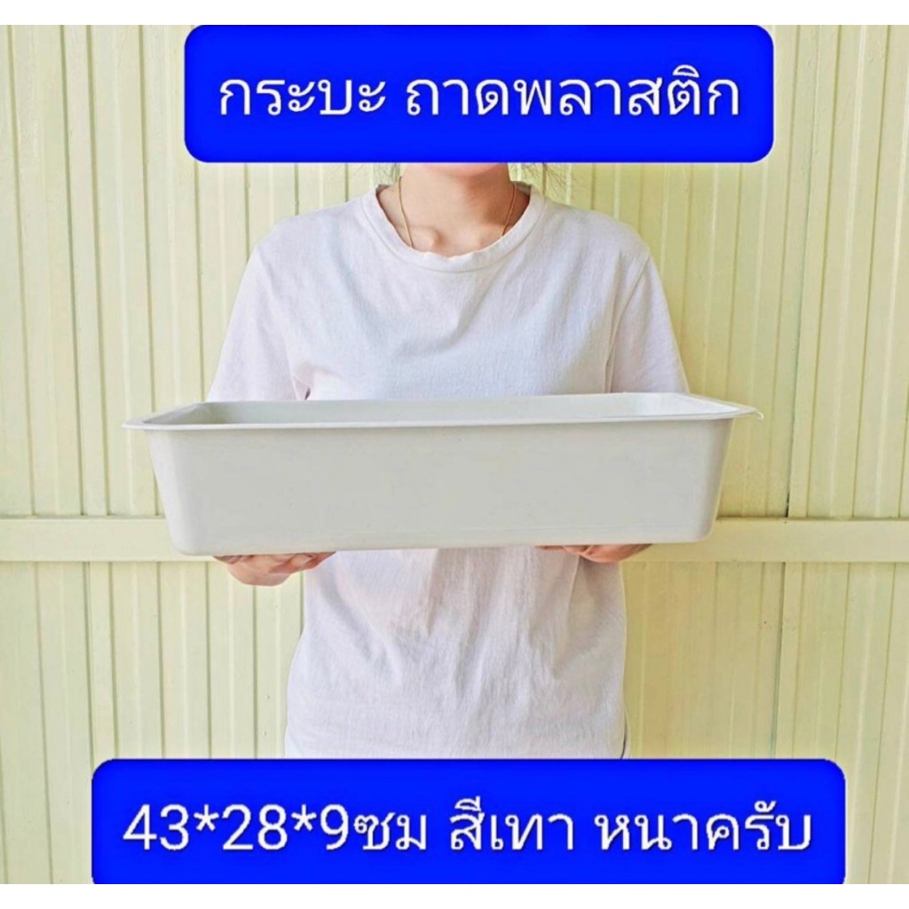 สีเทาครับ ถาดพลาสติก  43*28*9ซม  (033) เล็กครับ อย่างหนา  กระบะใส่ของ ถาดเก็บของ  กระบะพลาสติก ตะกง ถาดตะกง