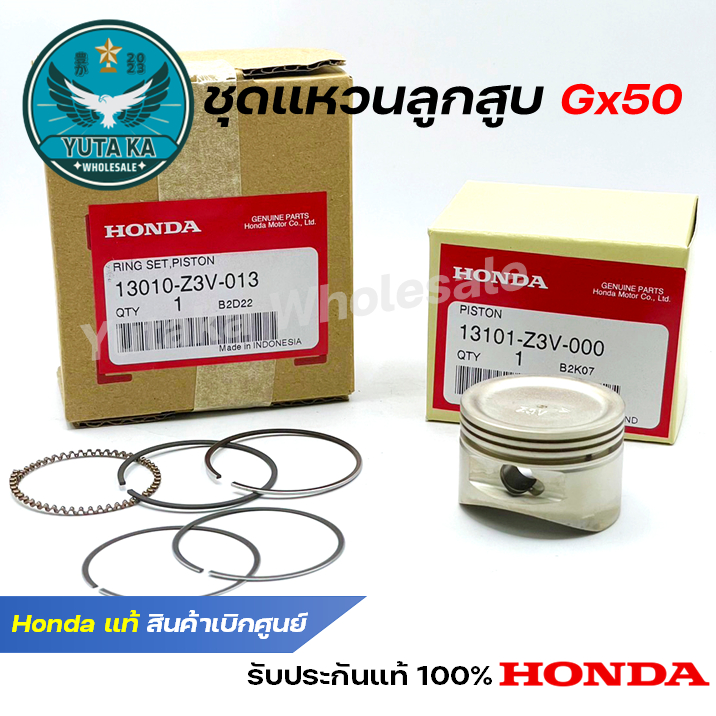 ชุดแหวนลูกสูบ GX50 แหวนลูกสูบเครื่องตัดหญ้า GX50 Honda แท้ 100% สินค้าเบิกศูนย์ทุกชิ้น ( 13010-Z3V-013 / 13101-Z3V-000 )