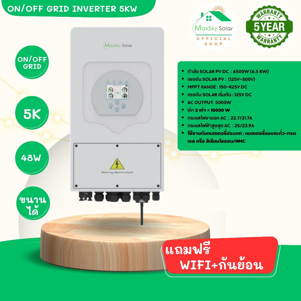 Hybrid on/off grid inverter 5kW รับประกันจาก Maxsky  5 ปี