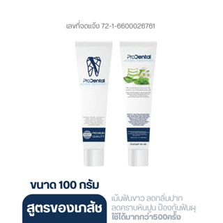 Pro dental ยาสีฟันพัฒนาสูตรโดยเภสัช ลดกลิ่นปาก ลดหินปูน ปกป้…