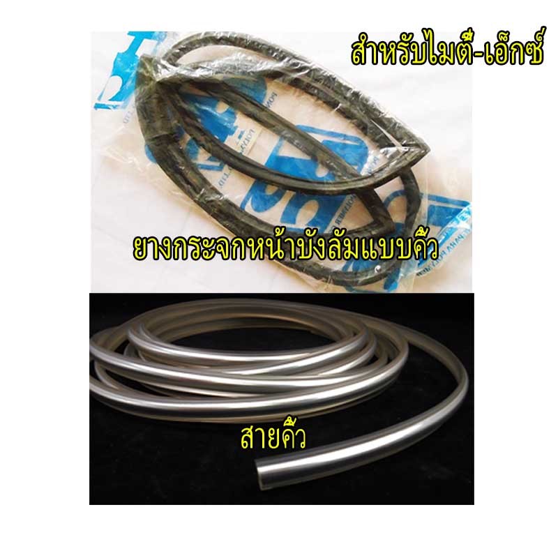 ยางกระจกบังลมหน้าไมตี้เอ็กซ์ Mighty-X / MTX รุ่นมีร่องคิ้ว งานสวย เข้ารูป ติดตั้งง่าย สินค้าเกรดA ดูคำอธิบายเพิ่ม