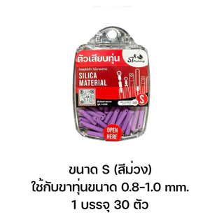 ตัวเสียบทุ่นซิลิก้าแบบยางไม่มีรอยต่อ (1 กล่อง มี 30 ตัว) By : ST fishing