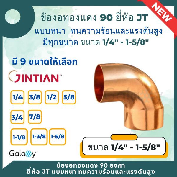 ข้องอทองแดง 90 องศา แบบหนา ยี่ห้อ JT (ขนาด 1/4 - 7/8) ทองแดงแท้ ทนทุกสภาพอากาศ สำหรับงานช่าง งานแอร์ เครื่องเย็น