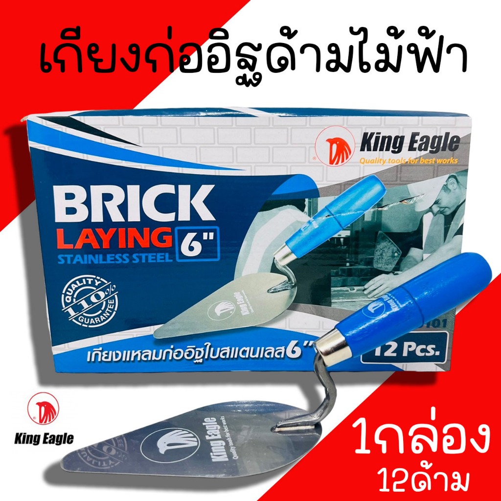 เกรียงก่อสามเหลี่ยม 6นิ้ว King Eagle (1กล่อง/12ชิ้น) ด้ามไม้ฟ้า เกียงแหลมก่ออิฐ เกรียงก่อ เกรียงแหลม ก่ออิฐ เกียงก่อ ฉาบ