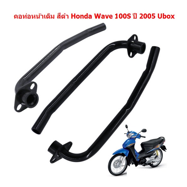 คอท่อไอเสียเดิม Honda Wave100S ปี 2005 Ubox สีดำ คอท่อเวฟ100Sยูบ๊อกซ์ คอท่อหน้าเดิมwave100s
