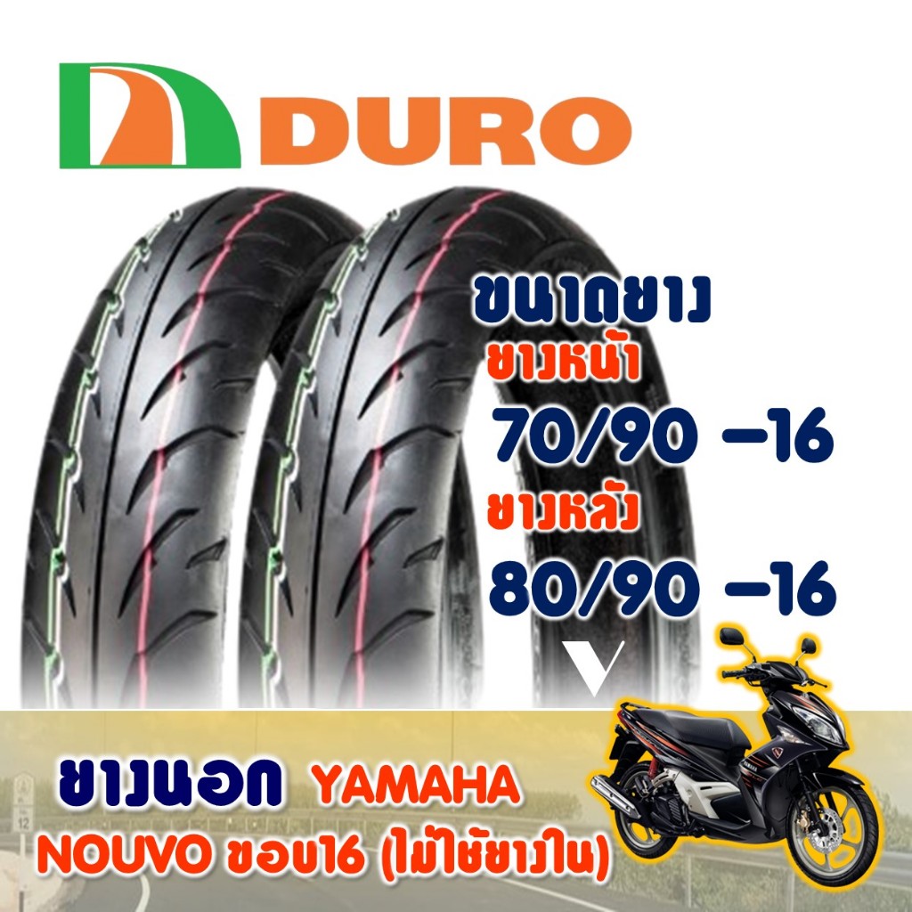 ยางดูโร่ DURO สําหรับ YAMAHA NOUVO ยางnouvo (ไม่ใช้ยางใน) Tubeless 70/90-16 , 80/90-16 ราคาต่อ1 เส้น
