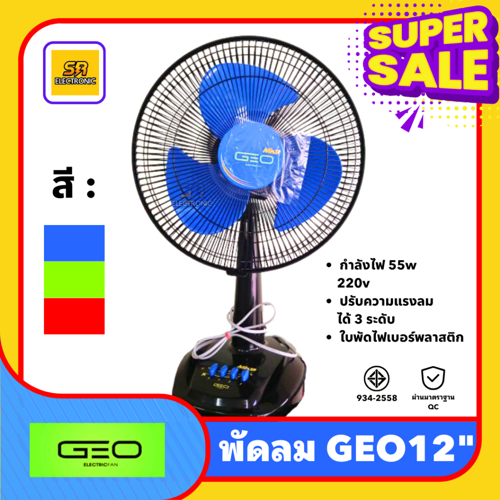 [มีมอก.] พัดลม GEO ขนาด 12 นิ้ว ใบพัด 3 แฉก ลมแรงเงียบ ปรับลมได้ 3 ระดับ ส่ายได้