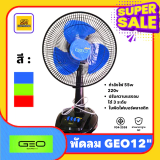 [มีมอก.] พัดลม GEO ขนาด 12 นิ้ว ใบพัด 3 แฉก ลมแรงเงียบ ปรับลมได้ 3 ระดับ ส่ายได้