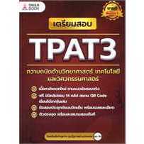 พร้อมส่ง  หนังสือ  เตรียมสอบ TPAT3 ความถนัดด้านวิทยาศาสตร์   # ศิษย์เก่าจุฬาฯ ทุนรัฐบาลต่างประเทศ  ศูนย์หนังสือจุฬา