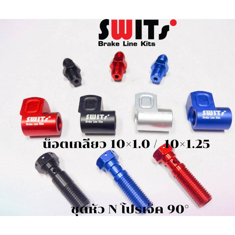 หัว N โปรเจ็ค หรือ ชุดข้อต่อสายถัก3ชิ้น 90องศา  เกลียวละเอียด 1.0 / เกลียวหยาบ1.25 /เกลียว8×1.0 เข้าปั้ม8.1