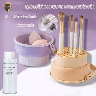 ที่ล้างแปรงแต่งหน้า 3 In 1 อุปกรณ์ทําความสะอาดแปรงแต่งหน้า อ่างซิลิโคนล้างแปรง ซิลิโคนพับแปรงแต่งหน้า พับได้ แบบพกพา
