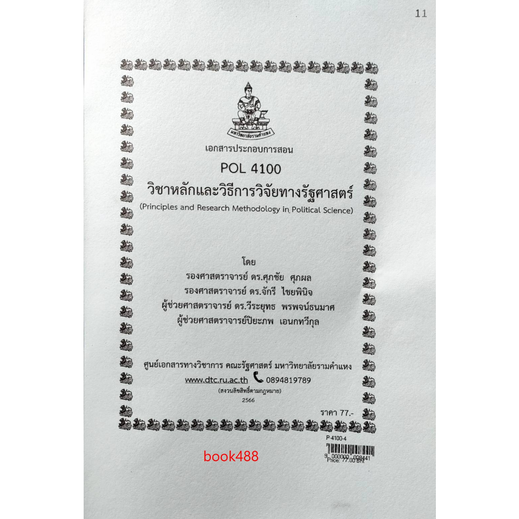 ชีทราม POL4100 วิชาหลักและวิธีการวิจัยทางรัฐศาสตร์