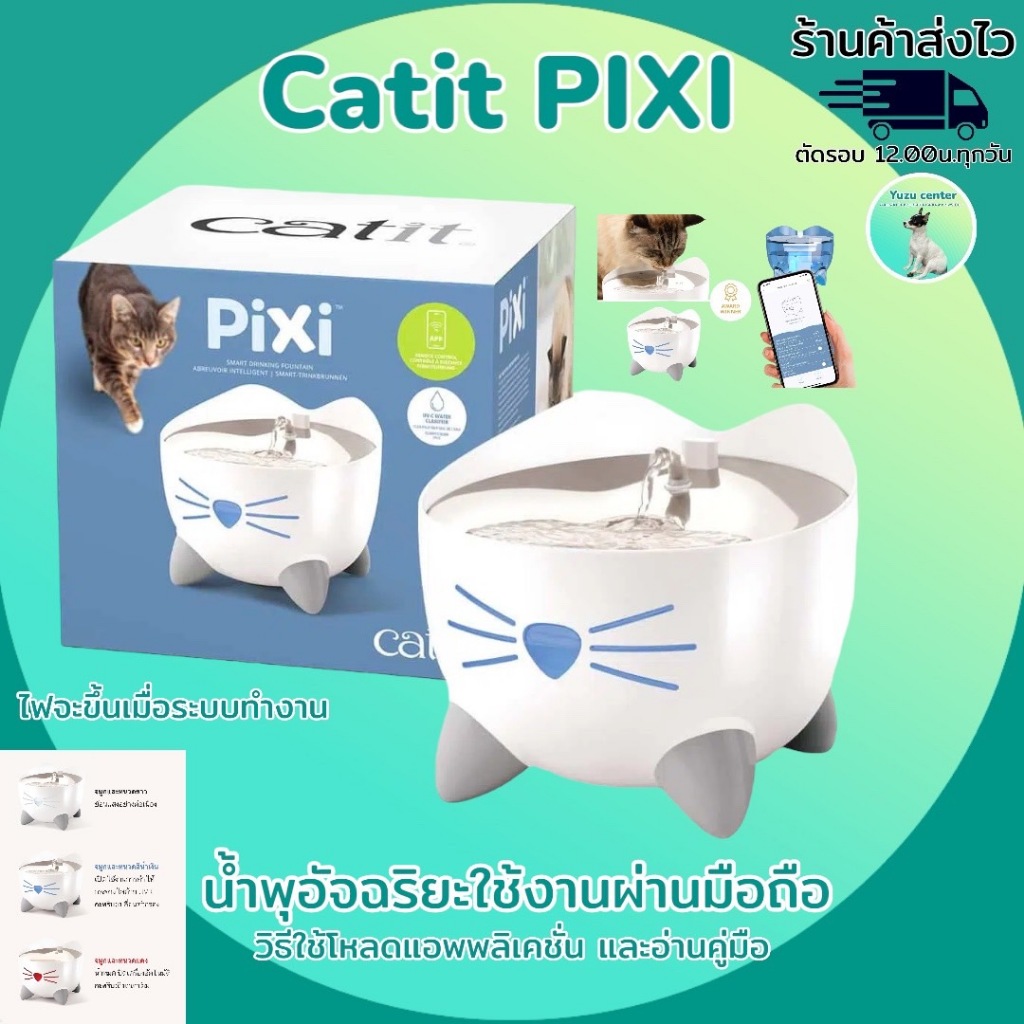Catit Pixi Smart Fountain (รุ่นต่อโทรศัพท์ได้) น้ำพุสัตว์เลี้ยง รูปทรงน่ารัก มาพร้อมด้วย