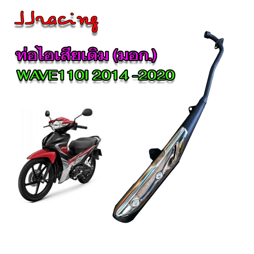 ท่อเดิม เวฟ110I WAVE110i ปี2014-2020 คอตรง มี มอก. แท้ ท่อไอเสีย พร้อม กันร้อน