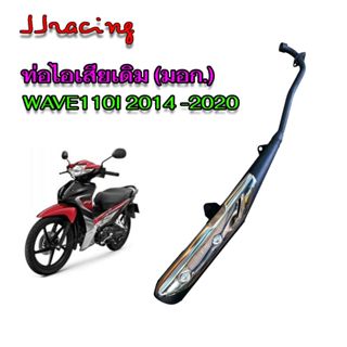 ท่อเดิม เวฟ110I WAVE110i ปี2014-2020 คอตรง มี มอก. แท้ ท่อไอ…