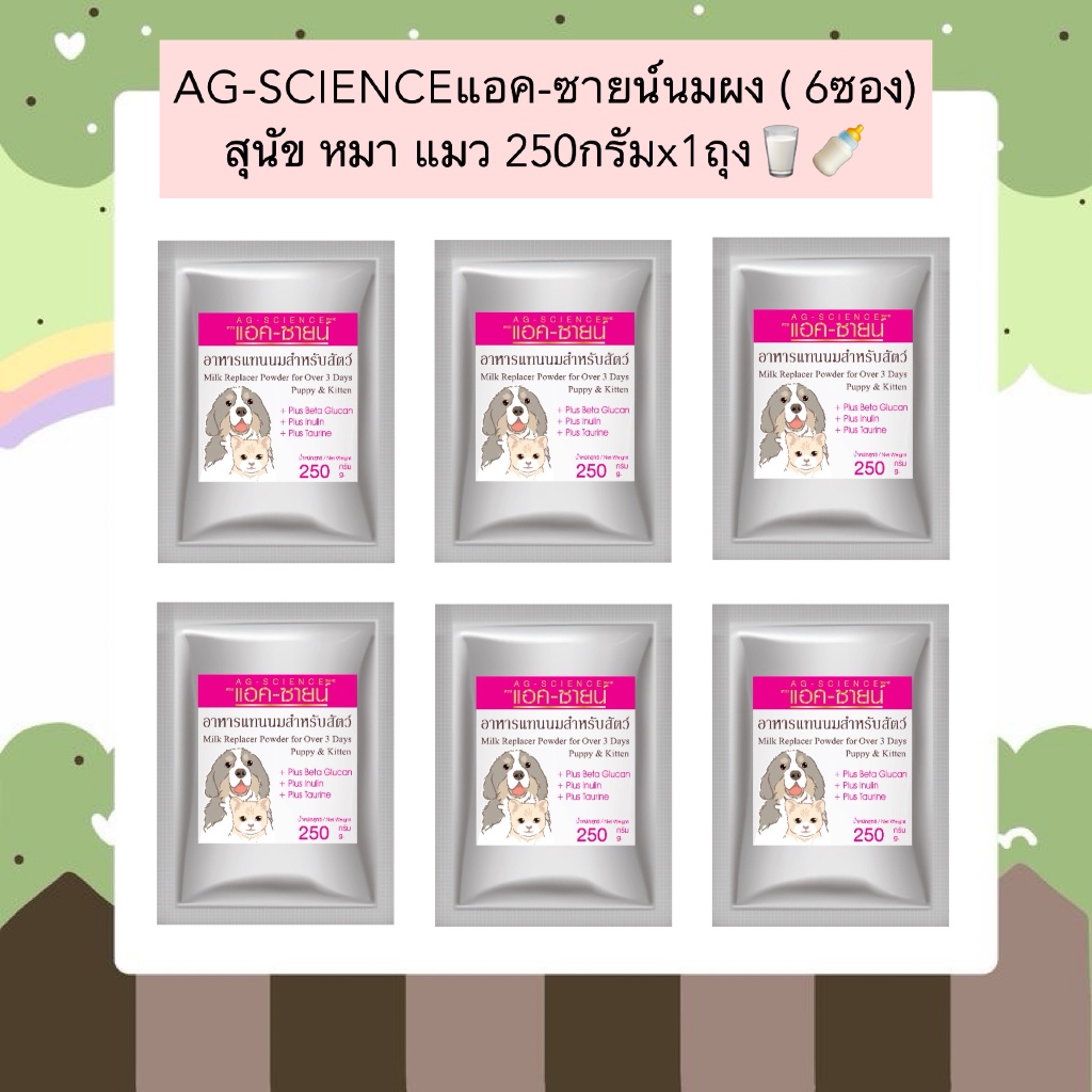 PP-1001 AG-SCIENCE แอค-ซายน์ นมผง 🍼 สำหรับสุนัข & แมว ขนาด 250 กรัม x 1 ถุง (บรรจุ 6 ซอง) 🥛