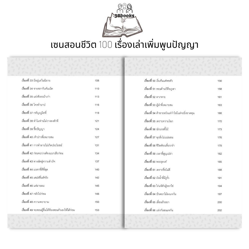 หนังสือ เซนสอนชีวิต : 100 เรื่องเล่าเพิ่มพูนปัญญา : เรื่องเล่า รวมเรื่อง นิทานศาสนา นิทานคติธรรม นิกายเซน