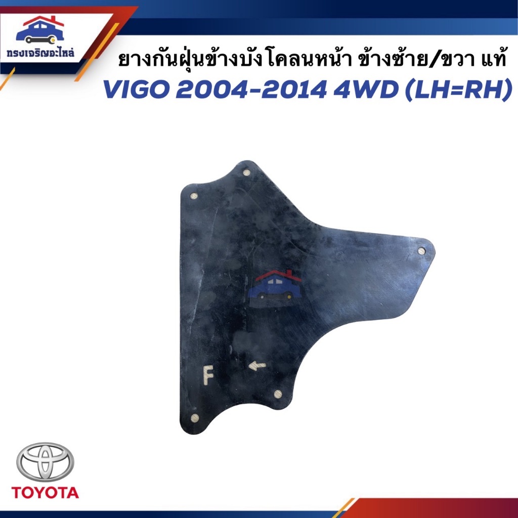 (แท้💯%)ยางกันฝุ่นข้างเครื่อง ชิ้นหน้า/ชิ้นหลัง Toyota Fortuner,Vigo”2004-2014 4WD ตัวสูง ข้างซ้าย/ขวา