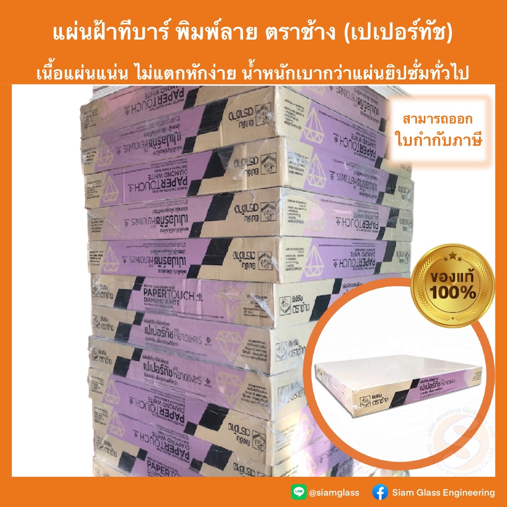 แผ่นฝ้าทีบาร์ยิปซัมพิมพ์ลาย เปเปอร์ทัช ตราช้าง ลายหยาดเพชร ***1 กล่อง/1คำสั่งซื้อ ไม่สั่งรวมกับสินค้าชิ้นอื่นนะคะ***