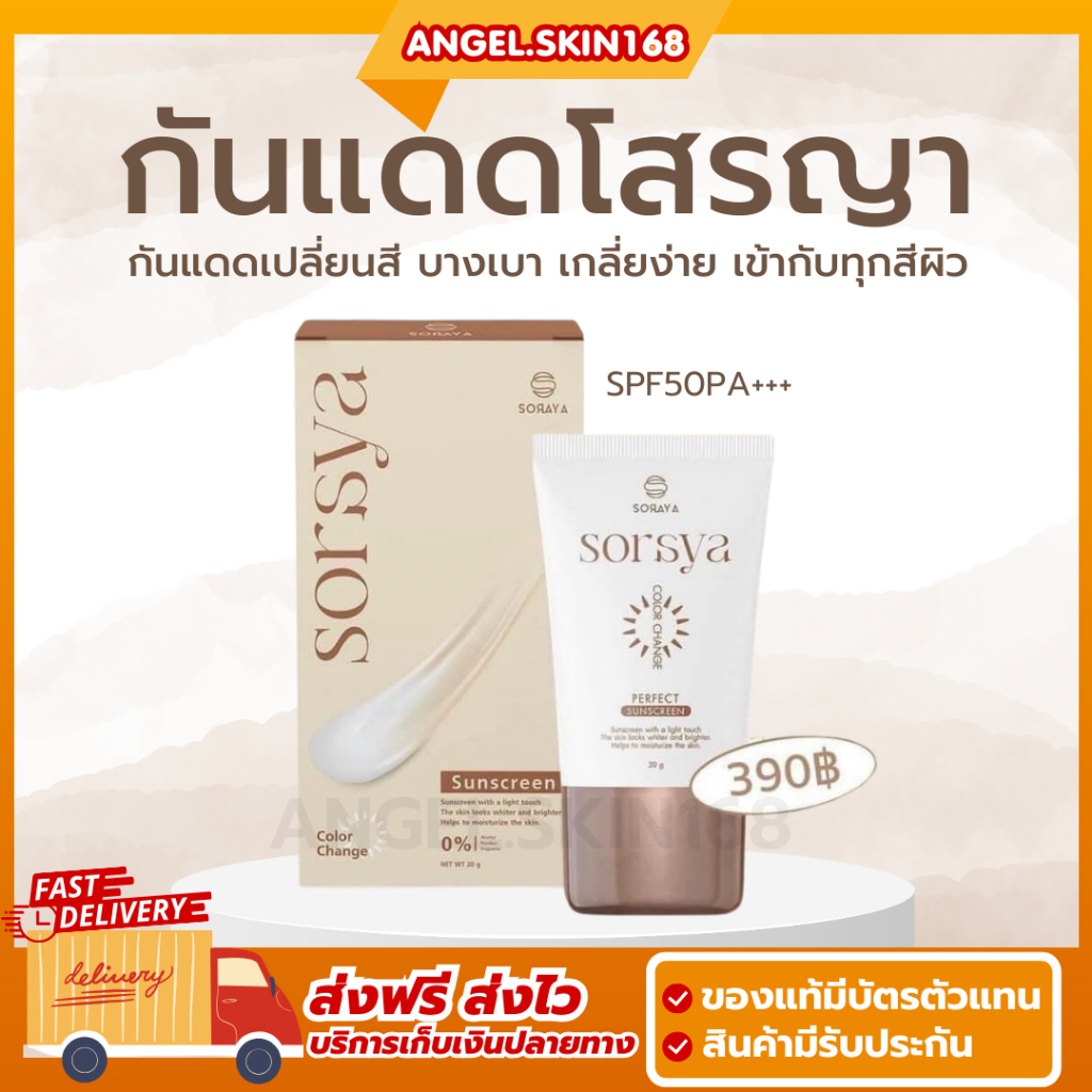 พร้อมส่ง | SORAYA กันแดดโสรญา กันแดดเปลี่ยนสี บางเบา เกลี่ยง่าย ไม่อุดตัน กันน้ำ