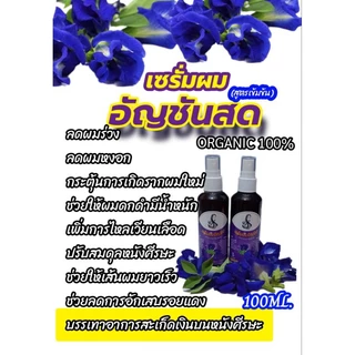 เซรั่มผมอัญชันบำรุงรากผมและหนังศีรษะลดผมร่วงเร่งผมยาว 100 ml
