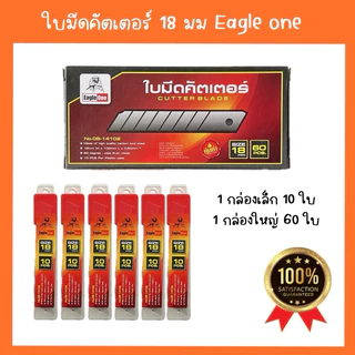 ใบมีด คัตเตอร์ Eagle One ขนาด 18 มม. ใบใหญ่ (คละ10ใบ เเละ ยกกล่อง กล่องละ 60 ใบ)