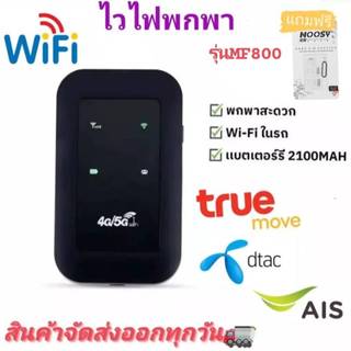 รุ่นMF-800 4G ไวไฟพกพา Pocket WIFI 150Mbps เครือข่าย สามารถเชื่อมต่อหลายเครื่อง ไวฟายแบบพกพา