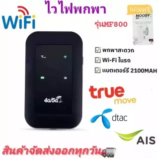 รุ่นMF-800 4G ไวไฟพกพา Pocket WIFI 150Mbps เครือข่าย สามารถเชื่อมต่อหลายเครื่อง ไวฟายแบบพกพา