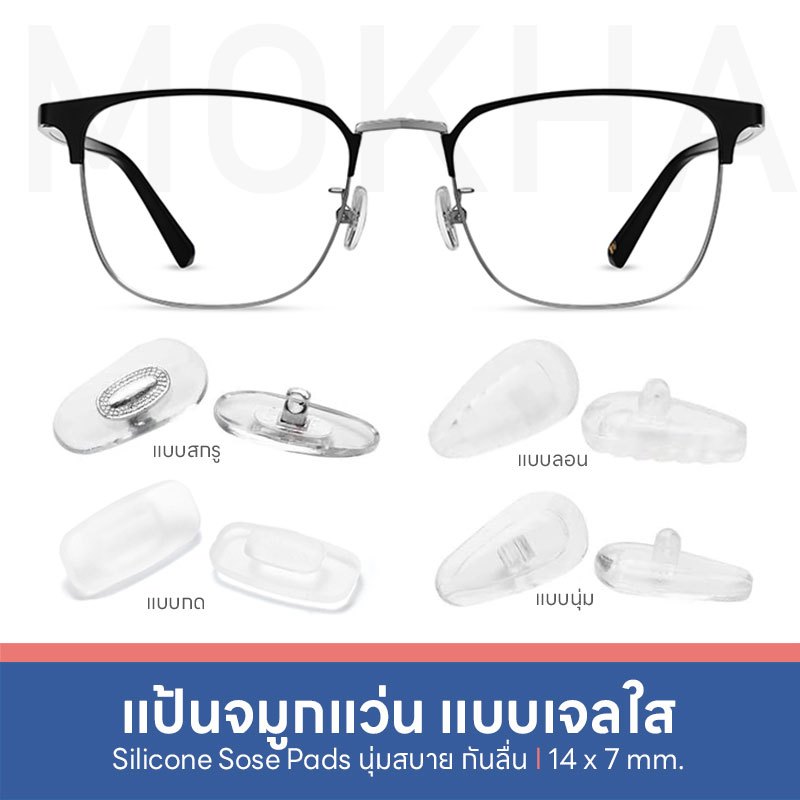 MOKHA แป้นรองจมูก แว่นตา ซิลิโคนแว่นตา (1คู่) อะไหล่ ซ่อมแว่น