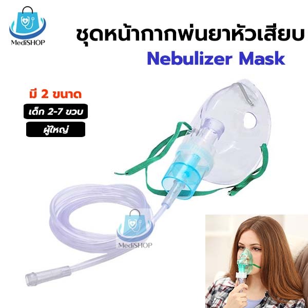 Solida Nebulizer Mask หน้ากากพ่นยา เด็ก - ผู้ใหญ่ หน้ากากพ่นยาละอองยา ปลายหัวเสียบ สำหรับใช้ต่อกับเครื่องพ่นยาโรคหอบหืด