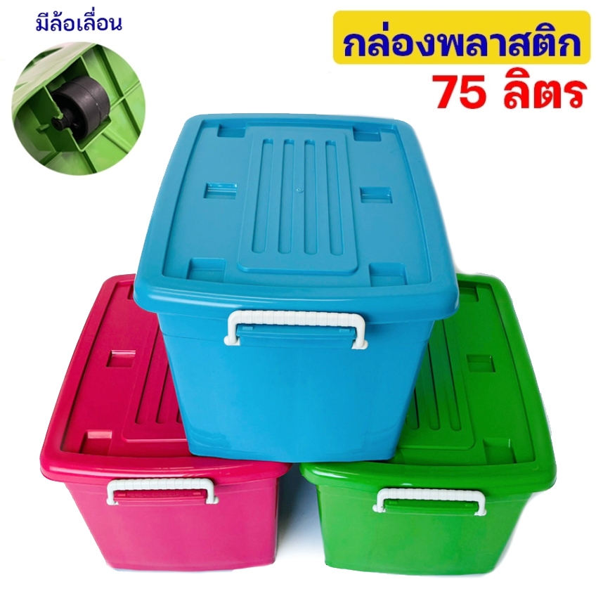 กล่องพลาสติกมีล้อ 75 ลิตร (ยี่ห้อวัฒนา 2175) / 70 ลิตร กล่องเก็บของ ที่ใส่ของ กล่องจัดระเบียบ