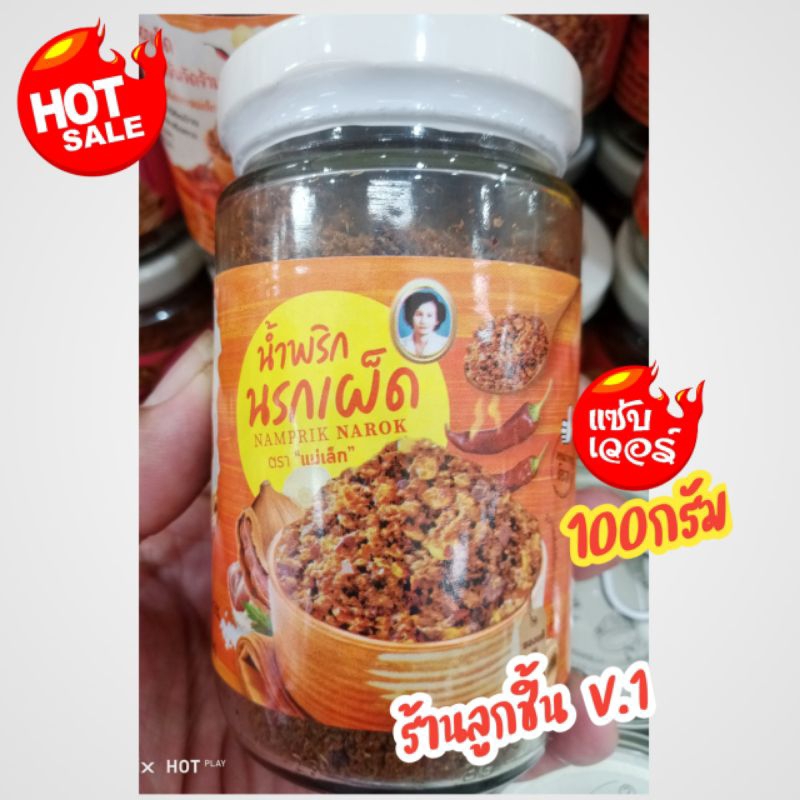 🔥น้ำพริกนรกเผ็ด แม่เล็ก🔥ต้นตำรับน้ำพริกอร่อย น้ำพริกนรกเผ็ดรสเด็ดของแม่เล็ก สะอาด ปลอดภัย ถูกหลักอนามัย ขนาด 100กรัม