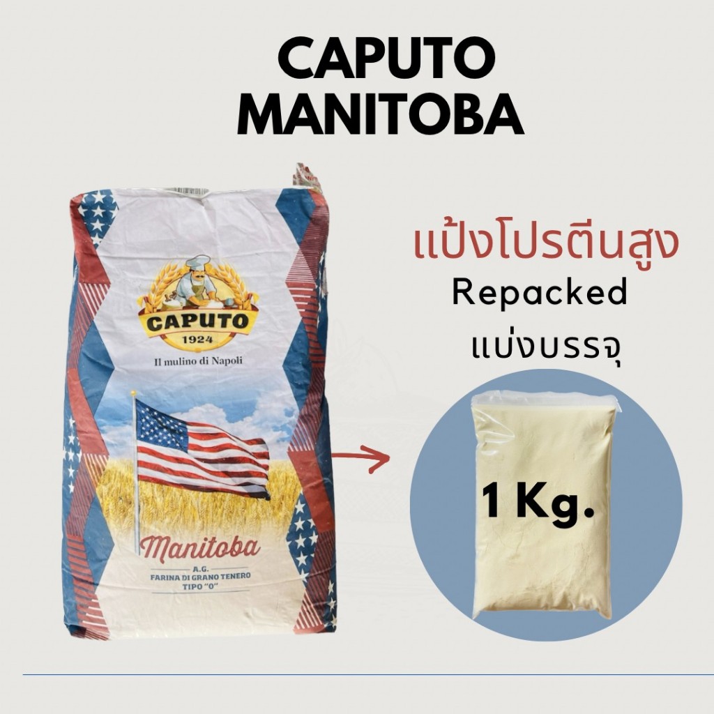 แป้ง MANITOBA CAPUTO แป้งโปรตีนสูง แบ่งบรรจุReapacked 1kg.**ออกใบกำกับภาษีแจ้งได้**