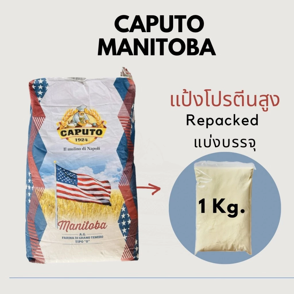 แป้ง MANITOBA CAPUTO แป้งโปรตีนสูง แบ่งบรรจุReapacked 1kg.**ออกใบกำกับภาษีแจ้งได้**