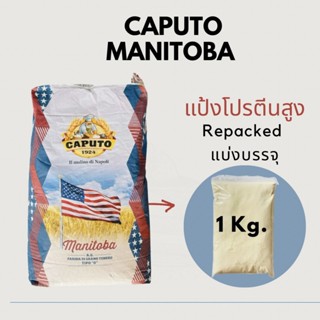 แป้ง MANITOBA CAPUTO แป้งโปรตีนสูง แบ่งบรรจุReapacked 1kg.**…