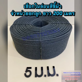 เชือกขี้ม้า เชือกไนล่อนสีขี้ม้า มีขนาดให้เลือกดังนี้ ขนาด 4 / 5 / 6 / 7 / 8 / 9 มิล จำหน่ายเป็นลูกยกม้วนใหญ่ยาว 200 ม.