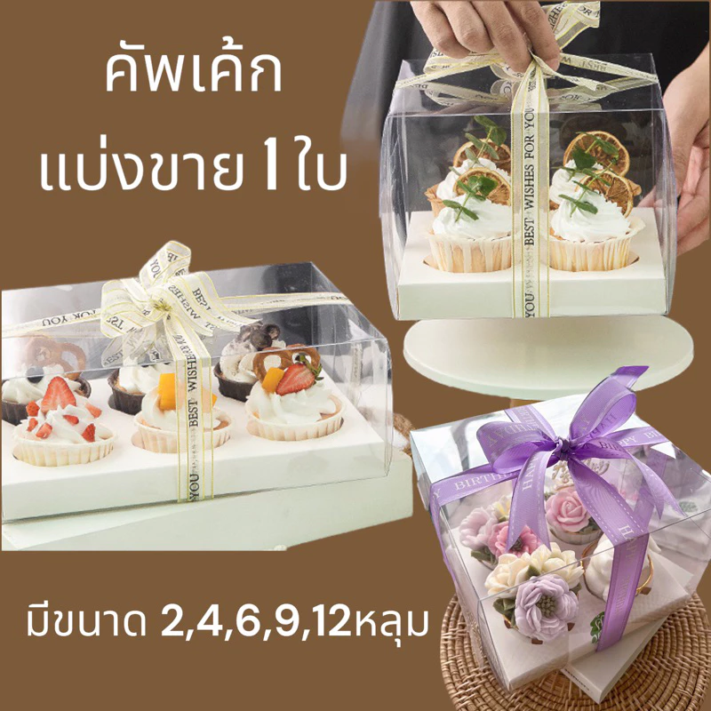 กล่องคัพเค้ก มี2,4,6,9,12 หลุม แบ่งขาย 1 ใบ พร้อมส่ง