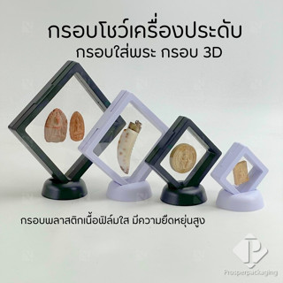 กล่องใส่เครื่องประดับ ตลับใส่พระ กรอบโชว์พระเครื่อง ใช่เป็นก…