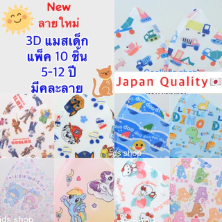 🌈{L:5-12ปี }3D Maskเด็ก งานเกรดดี ✅(เด็กโต หน้าอวบ)🐣แพ็ค 10 ชิ้น(Lot2)