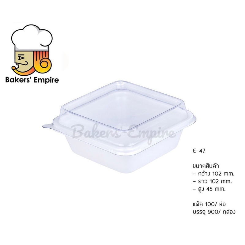 กล่องใส E-47 กล่องบราวนี่ กล่องเค้ก E47 E 47 E-47 ฐานขาว+ฝา 100 ชุด/แพค