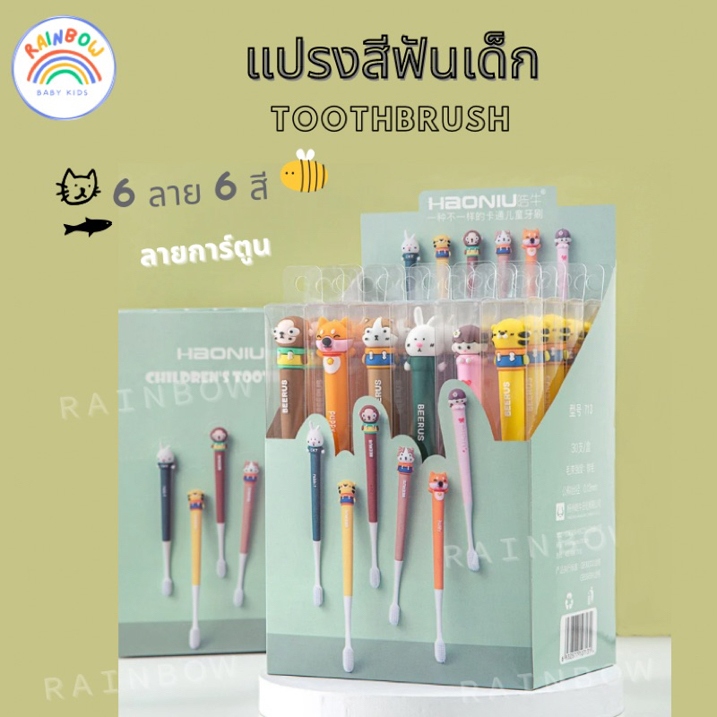 <พร้อมส่ง> Rainbowbabykid แปรงสีฟันเด็ก ลายการ์ตูนน่ารัก ขนแปรงนุ่ม ด้ามจับยาว จับถนัดมือ ด้ามยาวซิลิโคน แปรงเด็ก