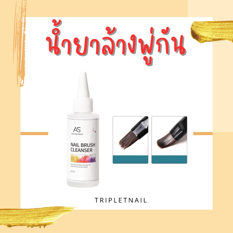 AS น้ำยาล้างพู่กัน ขนาด 60 ml.