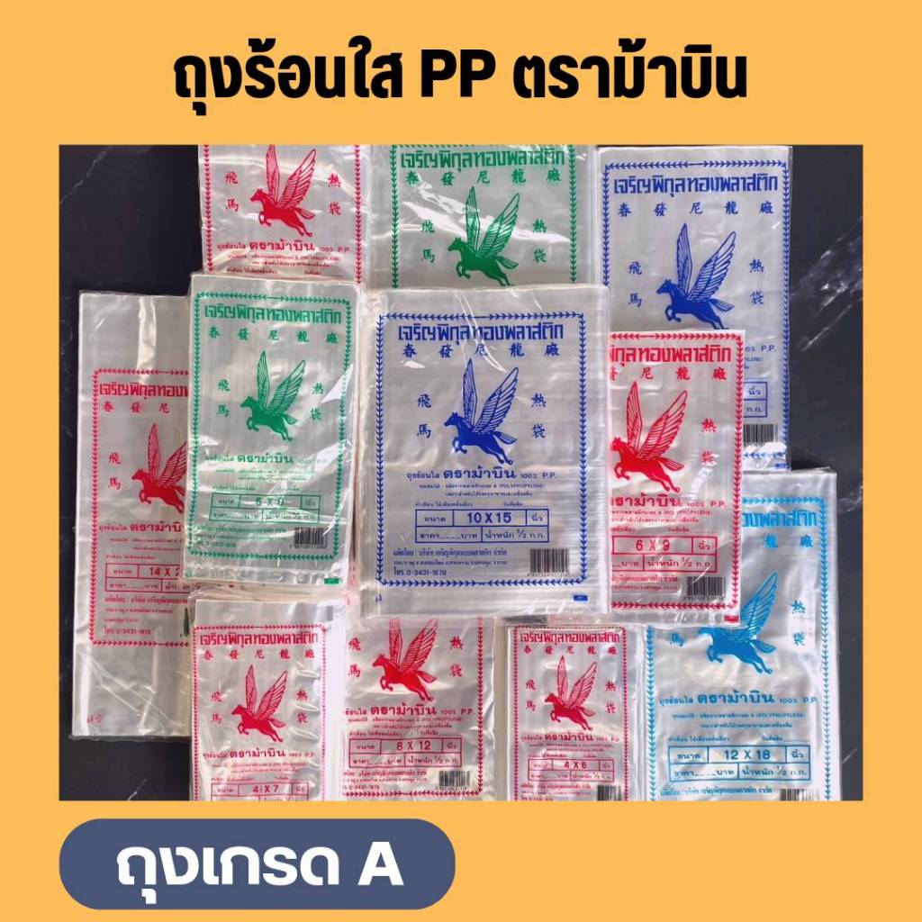 ถุงร้อน ใส PP แบบ 500 กรัม ใส่อาหาร ตรา ม้าบิน
