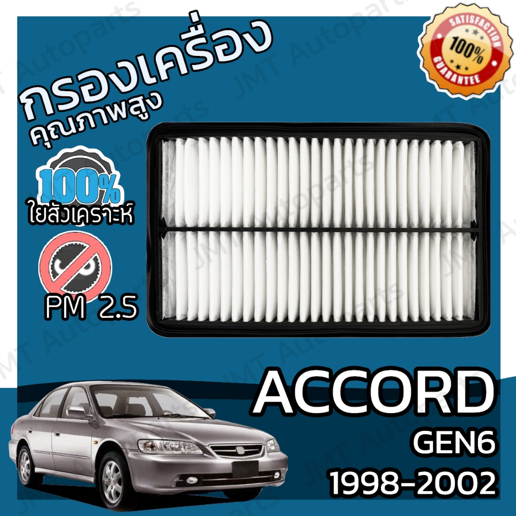 กรองแอร์+กรองอากาศ แอคคอร์ด(G8) เครื่อง 2.0 ปี 2008-2012 Accord(G8) 2.0 Car A/C Filter+Engine Air Filter แอคคอด hon