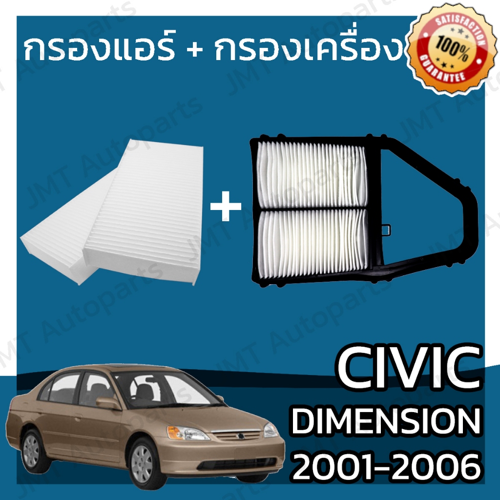 กรองแอร์ + กรองเครื่อง ซีวิค ไดเมนชั่น ปี 2001-2006 Civic Dimension ES A/C Car Filter + Engine Air Filter ซีวีค hon