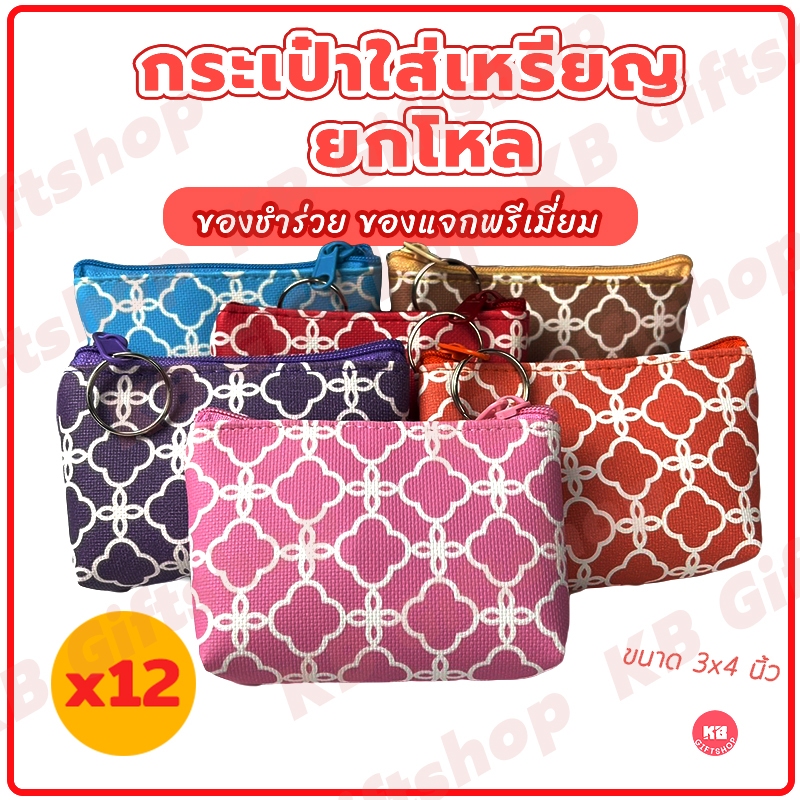 KB กระเป๋าใส่เหรียญ กระเป๋าสตางค์ ขายส่ง ยกโหล ของชำร่วย ของแจก ของขวัญ แทนคำขอบคุณ คละสี 12ใบ ขนาด 3x4 นิ้ว ดอกจิก